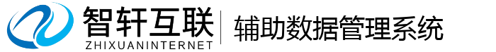 辅助数据管理系统